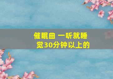 催眠曲 一听就睡觉30分钟以上的